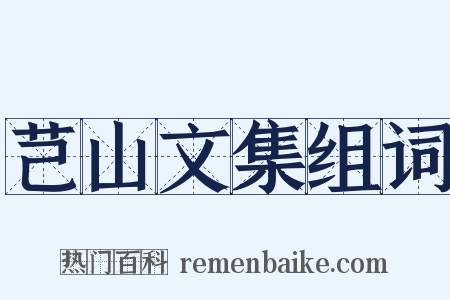 芑山文集组词是什么意思的图片